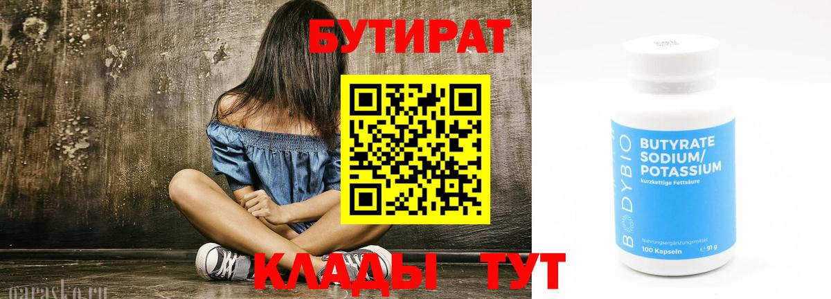 Бутират BDO 33%  Вход с VPN  Вышний Волочёк 
