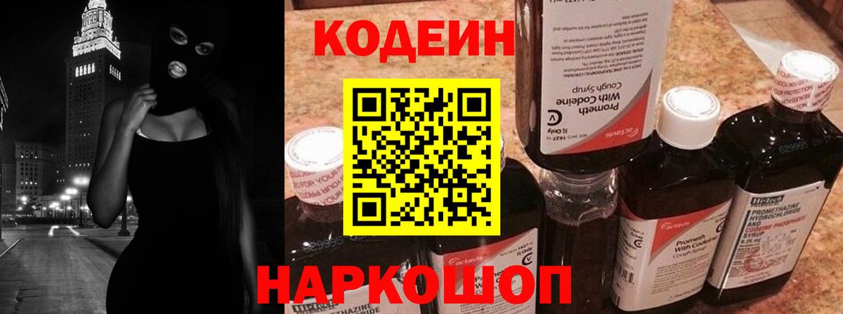 Кодеиновый сироп Lean напиток Lean (лин) Вышний Волочёк